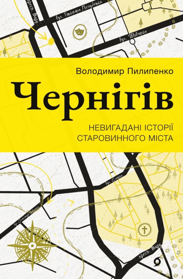 Чернігів. Невигадані історії старовинного міста — okładka e-booka