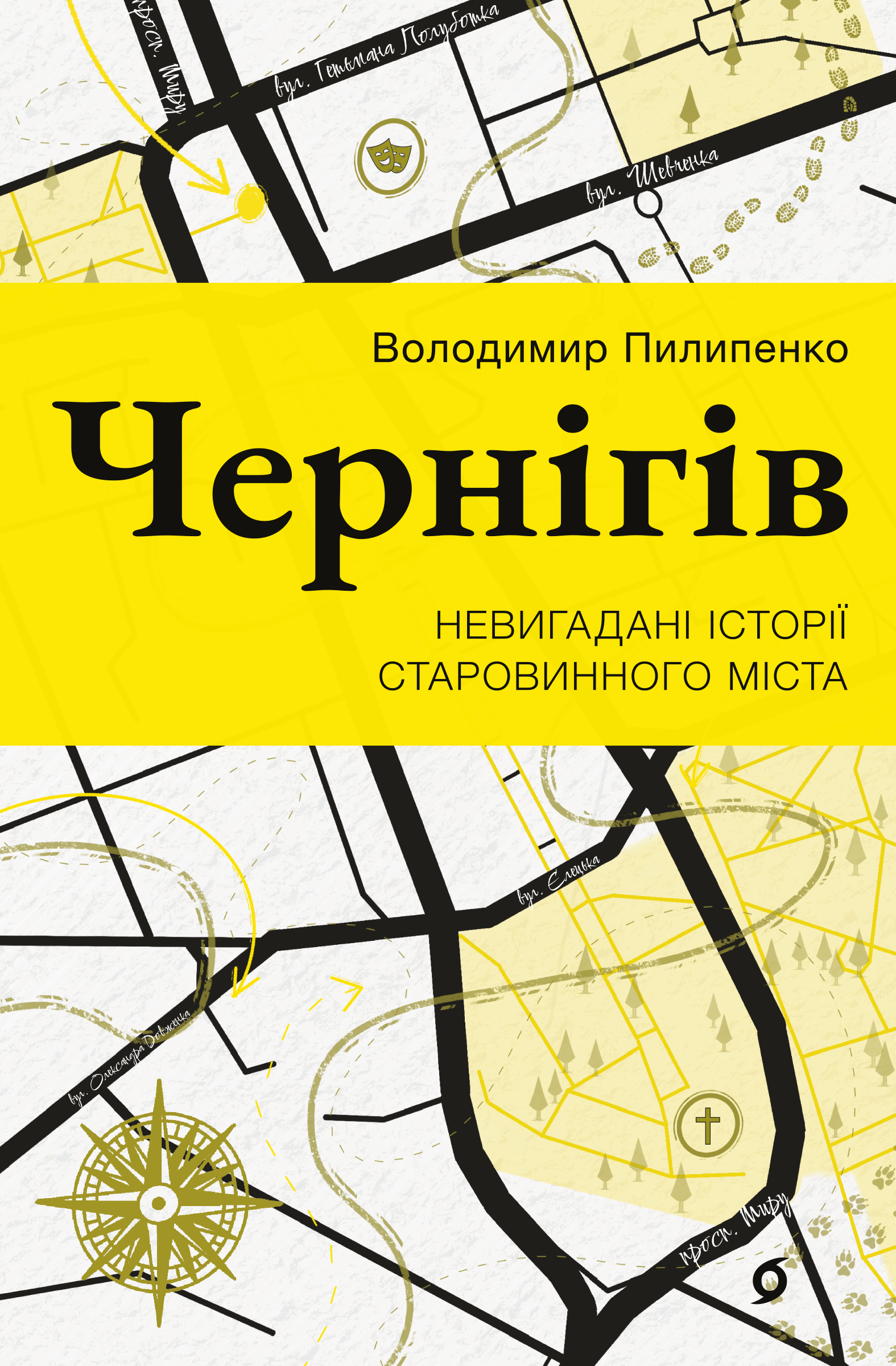Tytuł: Чернігів. Невигадані історії старовинного міста
Autor: Володимир Пилипенко
Wydawnictwo: Віхола
Formaty: EPUB, MOBI