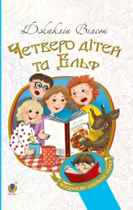 Четверо дітей та Ельф — okładka e-booka
