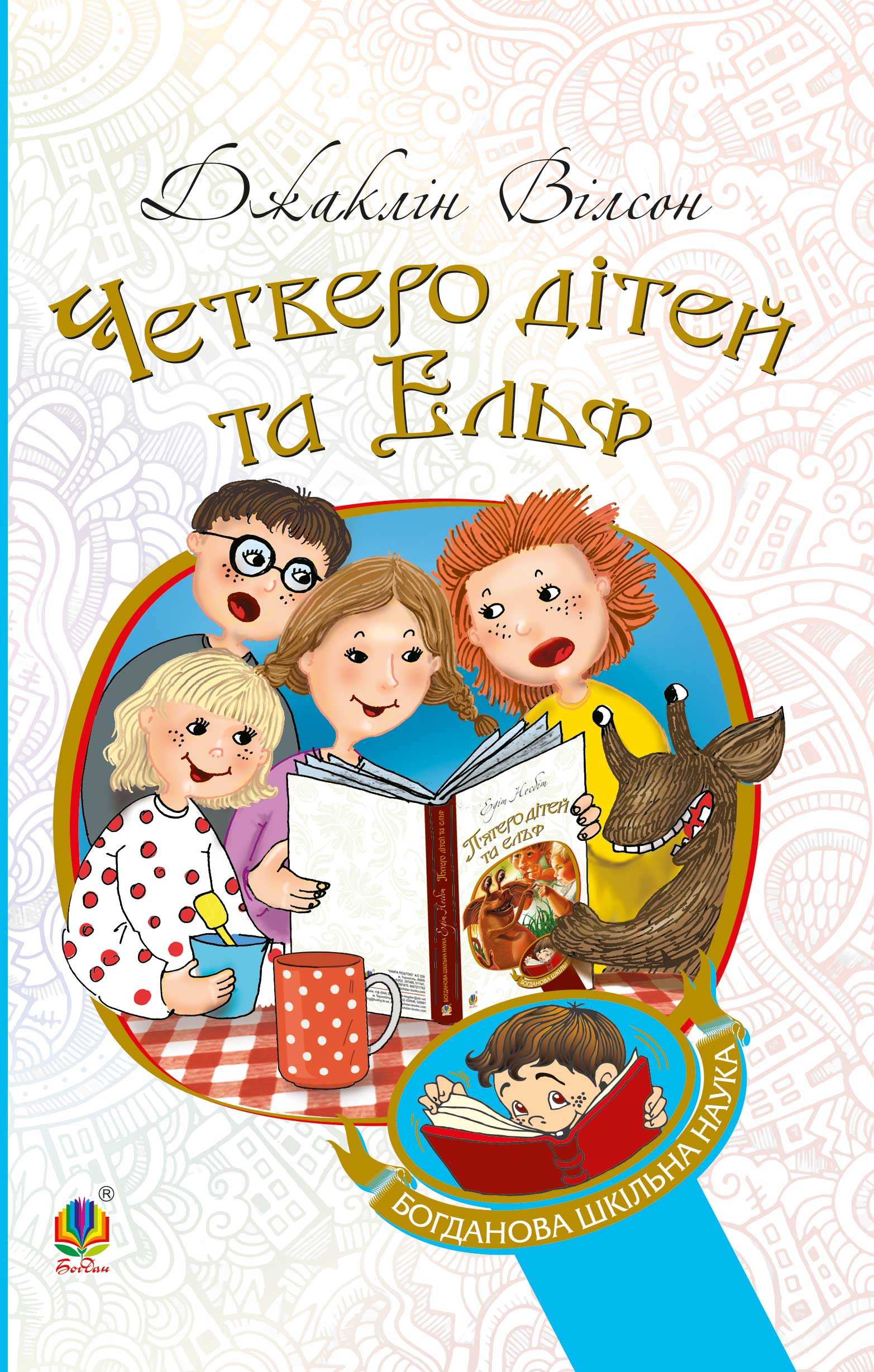 Tytuł: Четверо дітей та Ельф
Autor: Джаклін Вілсон
Wydawnictwo: Видавництво Богдан
Formaty: EPUB, MOBI