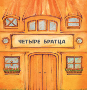 Четыре братца — okładka e-booka