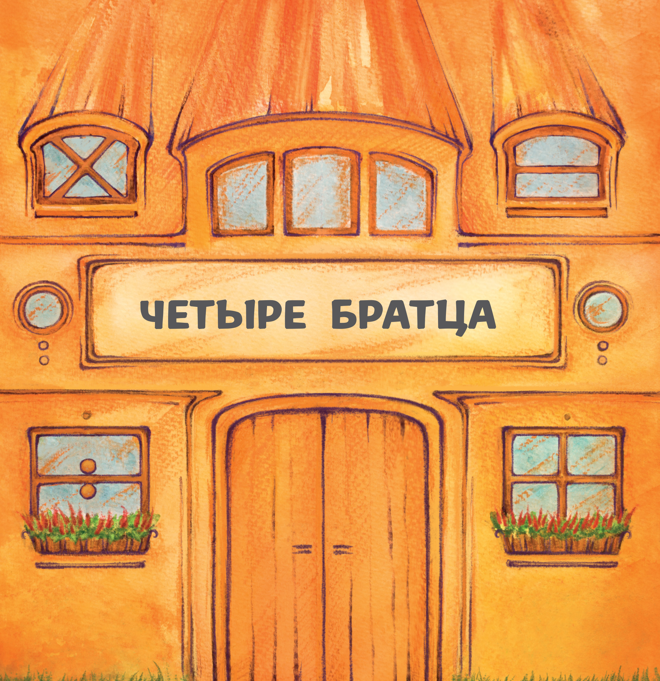 Tytuł: Четыре братца
Autor: Герда Ланген
Wydawnictwo: Наірі
Formaty: EPUB, PDF, MOBI