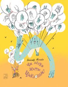 Чи легко жити циклопам? — okładka e-booka