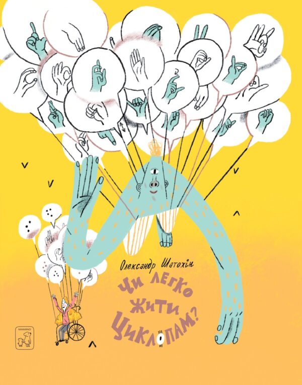 Чи легко жити циклопам? — okładka e-booka