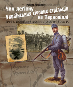 Чин легіону Українських січових стрільців на Тернопіллі (друга половина 1915 - початок 1918 р.) — okładka e-booka