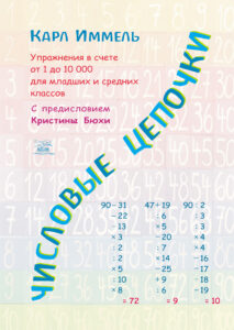 Числовые цепочки. Упражнения в счете от 1 до 10 000 для младших и средних классов — okładka e-booka