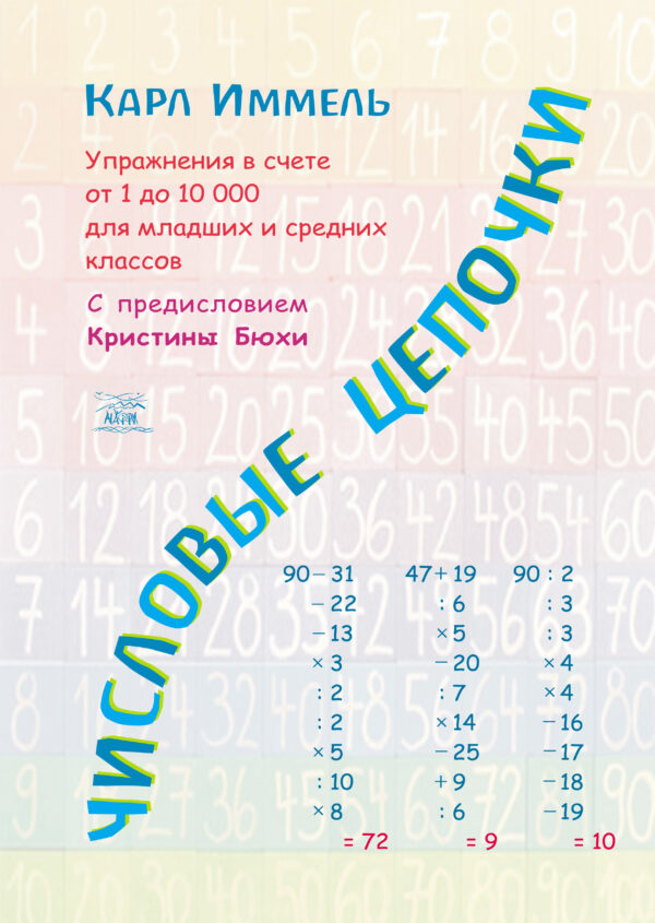Числовые цепочки. Упражнения в счете от 1 до 10 000 для младших и средних классов — okładka e-booka