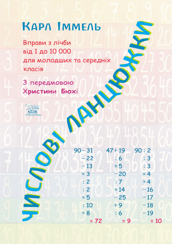 Числові ланцюжки. Вправи з лічби від 1 до 10 000 для молодших та середніх класів — okładka e-booka
