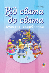 Читати уривок Від свята до свята : Духовна скарбничка — okładka e-booka
