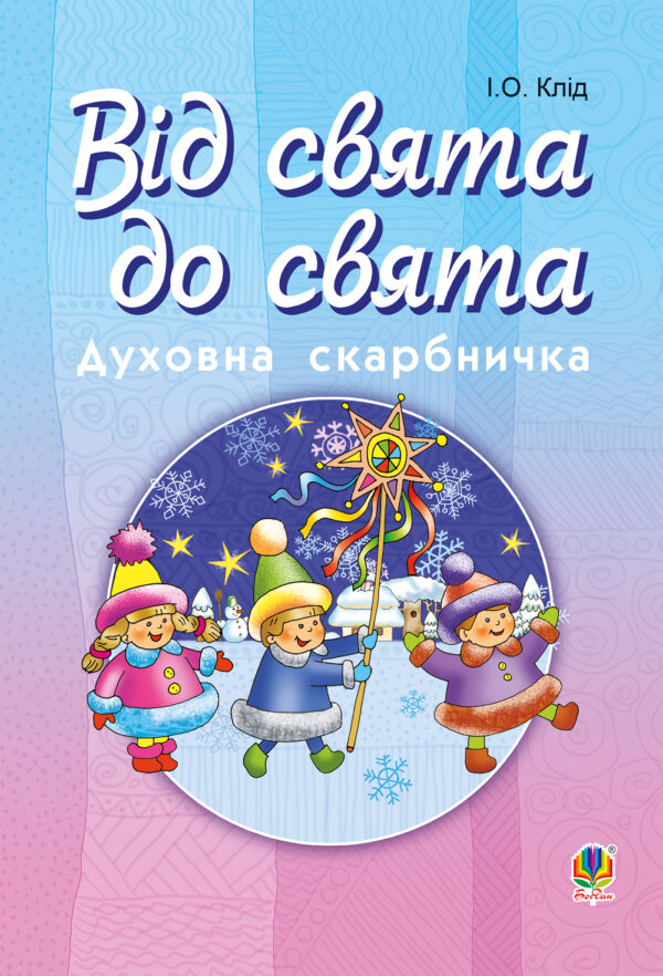 Читати уривок Від свята до свята : Духовна скарбничка — okładka e-booka