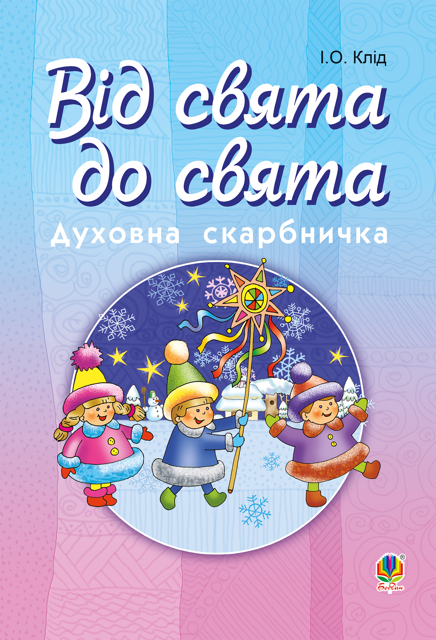 Tytuł: Читати уривок Від свята до свята : Духовна скарбничка
Autor: Ірина Клід
Wydawnictwo: Видавництво Богдан
Formaty: PDF