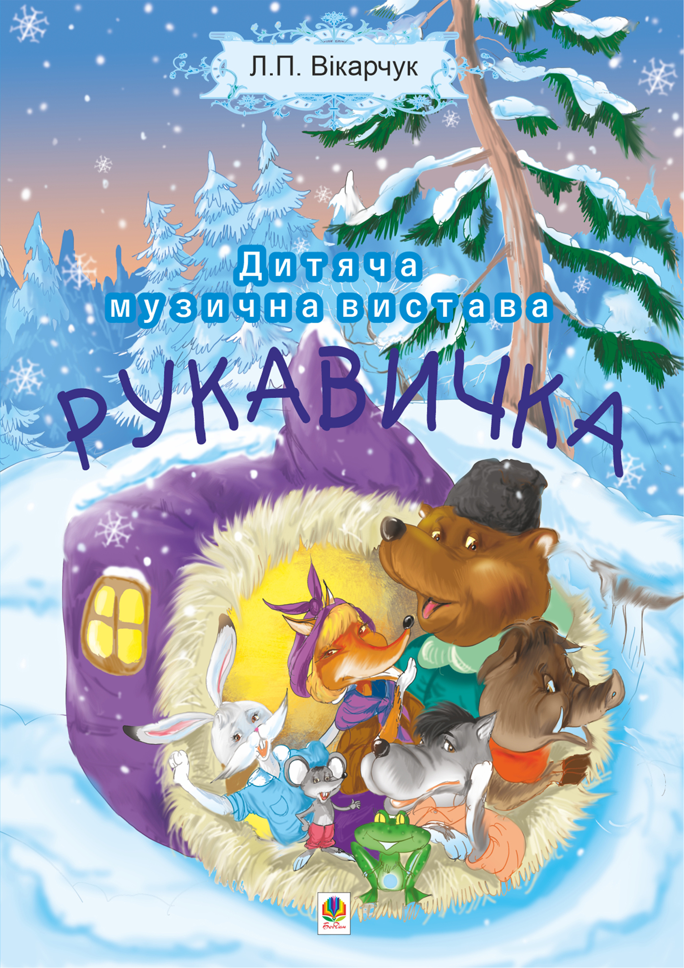 Tytuł: Читати уривок Рукавичка. Дитяча музична вистава
Autor: Ліля Яковенко
Wydawnictwo: Видавництво Богдан
Formaty: PDF