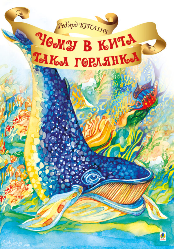 Чому в Кита така горлянка? — okładka e-booka