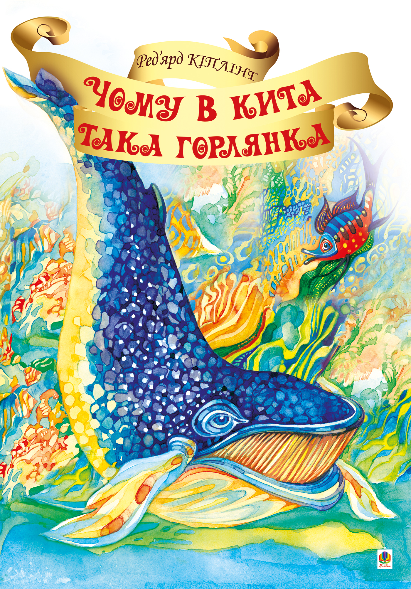Tytuł: Чому в Кита така горлянка?
Autor: Ред’ярд Кіплінґ
Wydawnictwo: Видавництво Богдан
Formaty: PDF