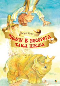Чому у носорога така шкіра? — okładka e-booka