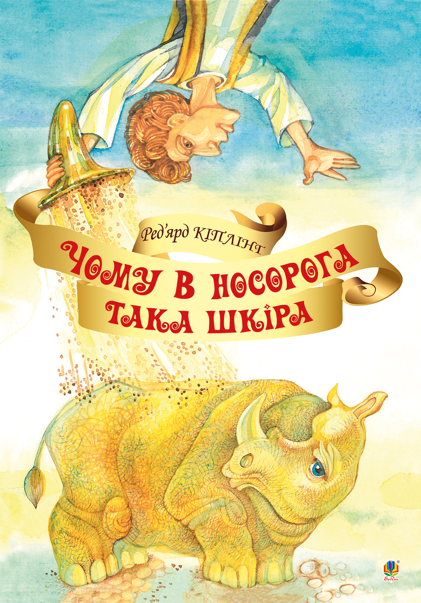 Tytuł: Чому у носорога така шкіра?
Autor: Ред’ярд Кіплінґ
Wydawnictwo: Видавництво Богдан
Formaty: PDF