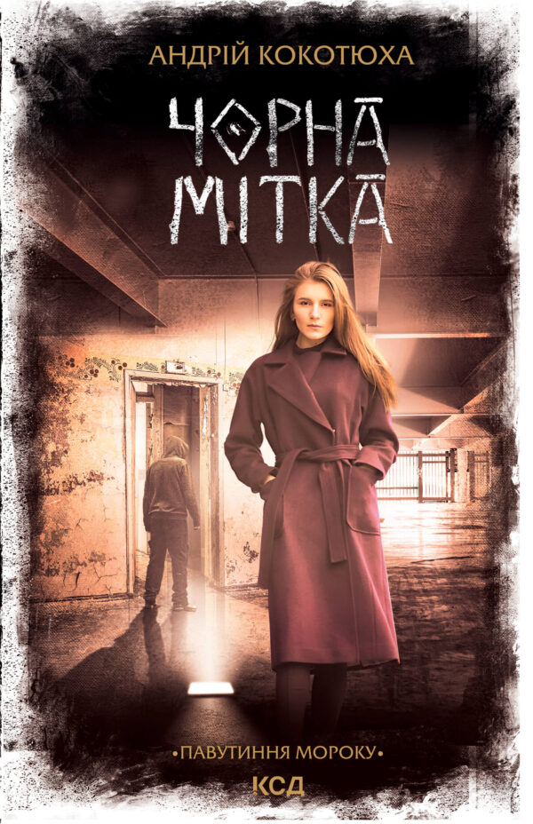 Чорна мітка. Павутиння мороку — okładka e-booka