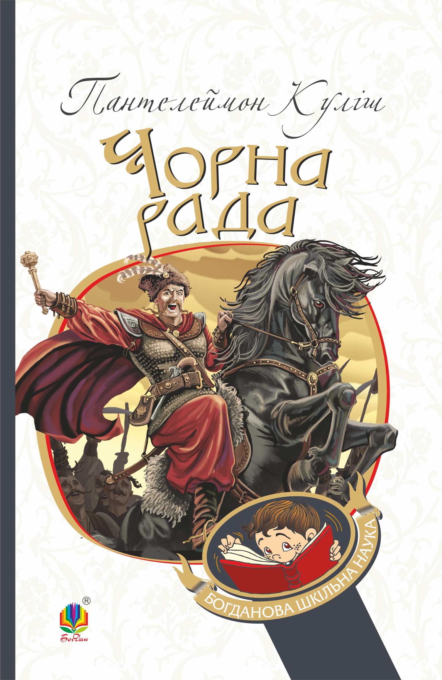 Tytuł: Чорна рада. Хроніка 1663 року
Autor: Пантелеймон Куліш
Wydawnictwo: Видавництво Богдан
Formaty: EPUB, MOBI