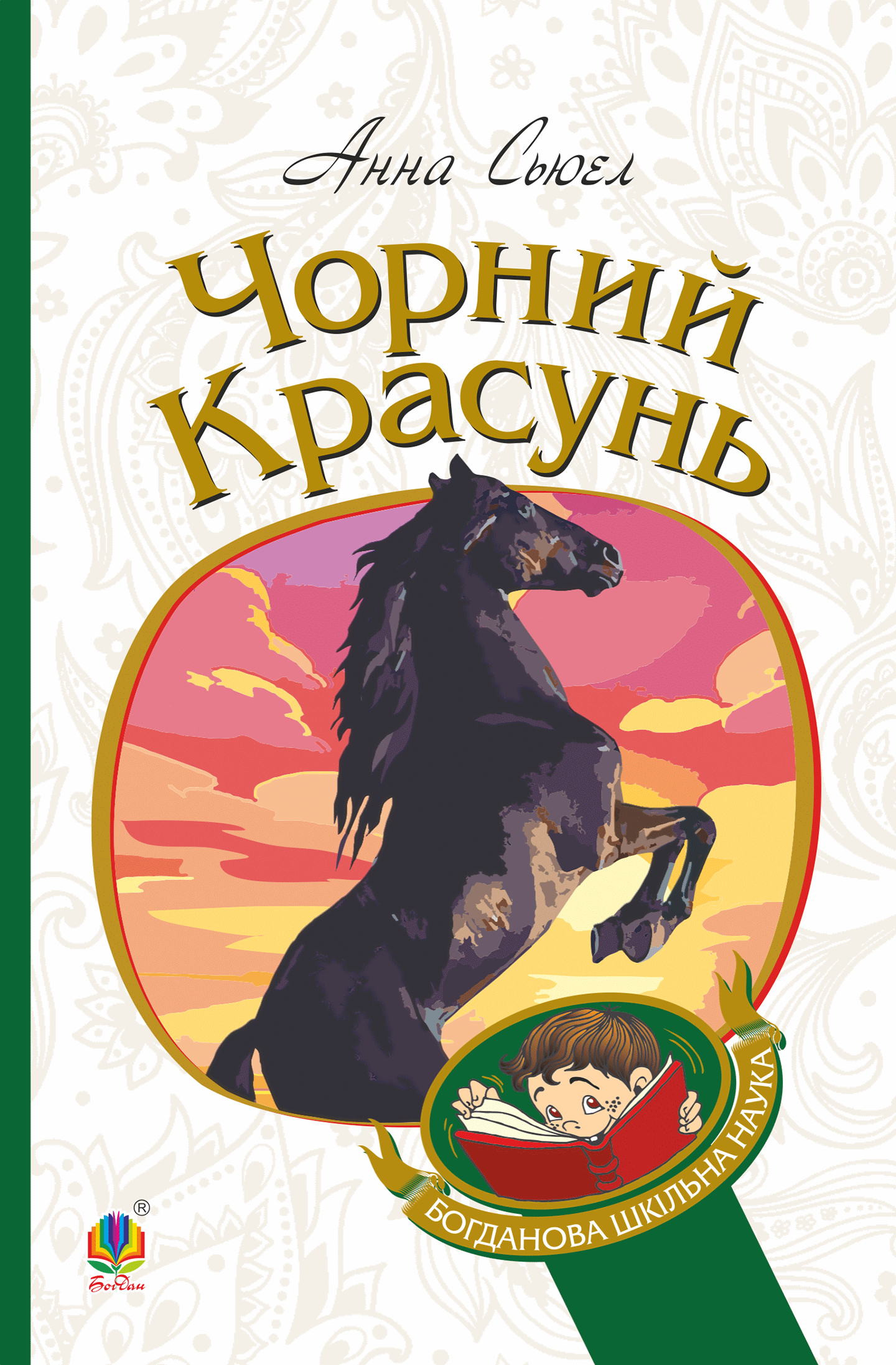 Tytuł: Чорний красунь
Autor: Анна Сьюел
Wydawnictwo: Видавництво Богдан
Formaty: EPUB, MOBI