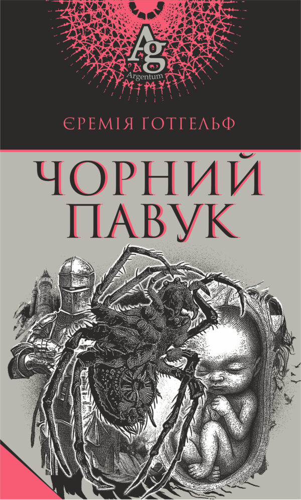 Чорний павук — okładka e-booka