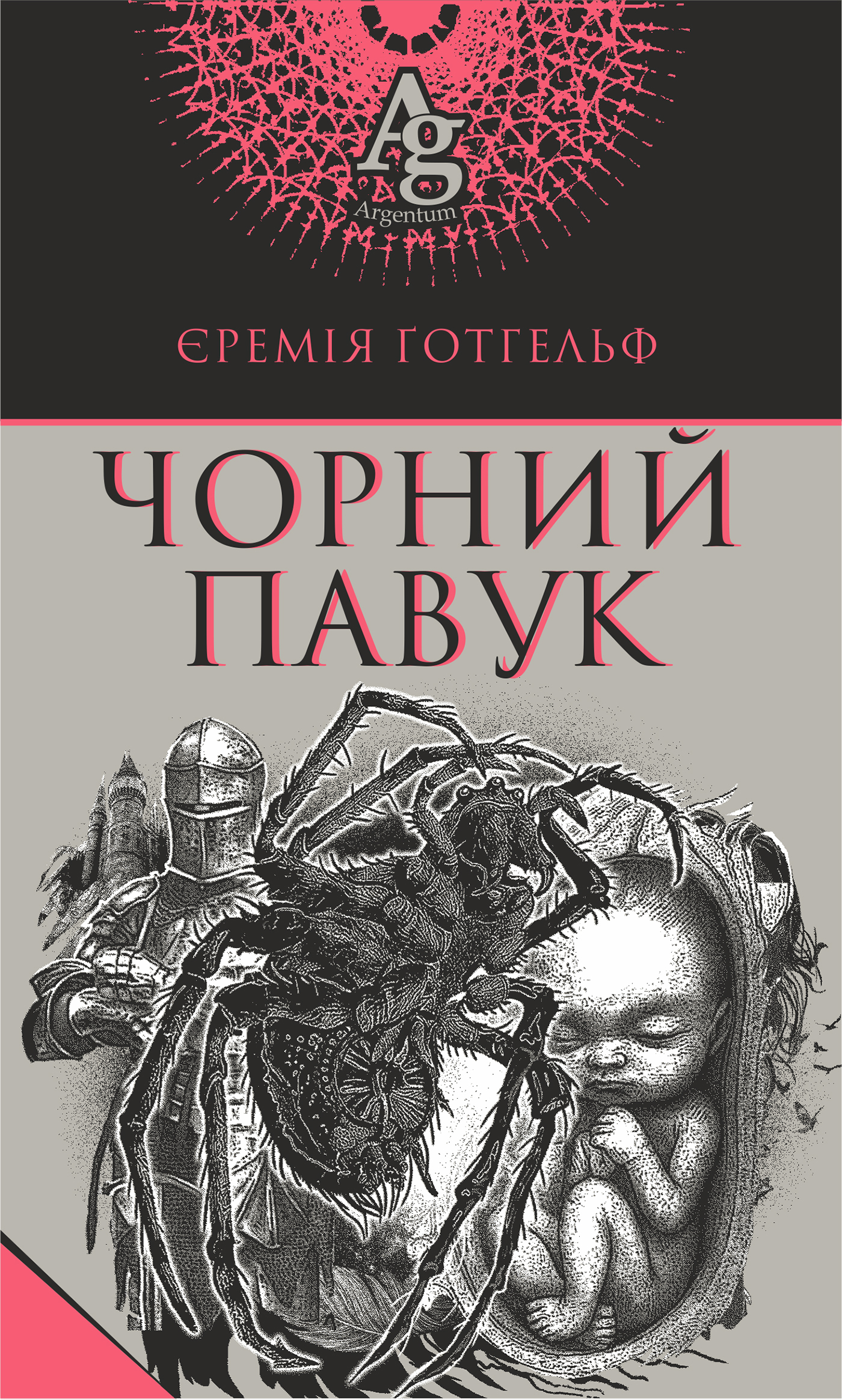 Tytuł: Чорний павук
Autor: Єремія Готгельф
Wydawnictwo: Видавництво Богдан
Formaty: EPUB, MOBI