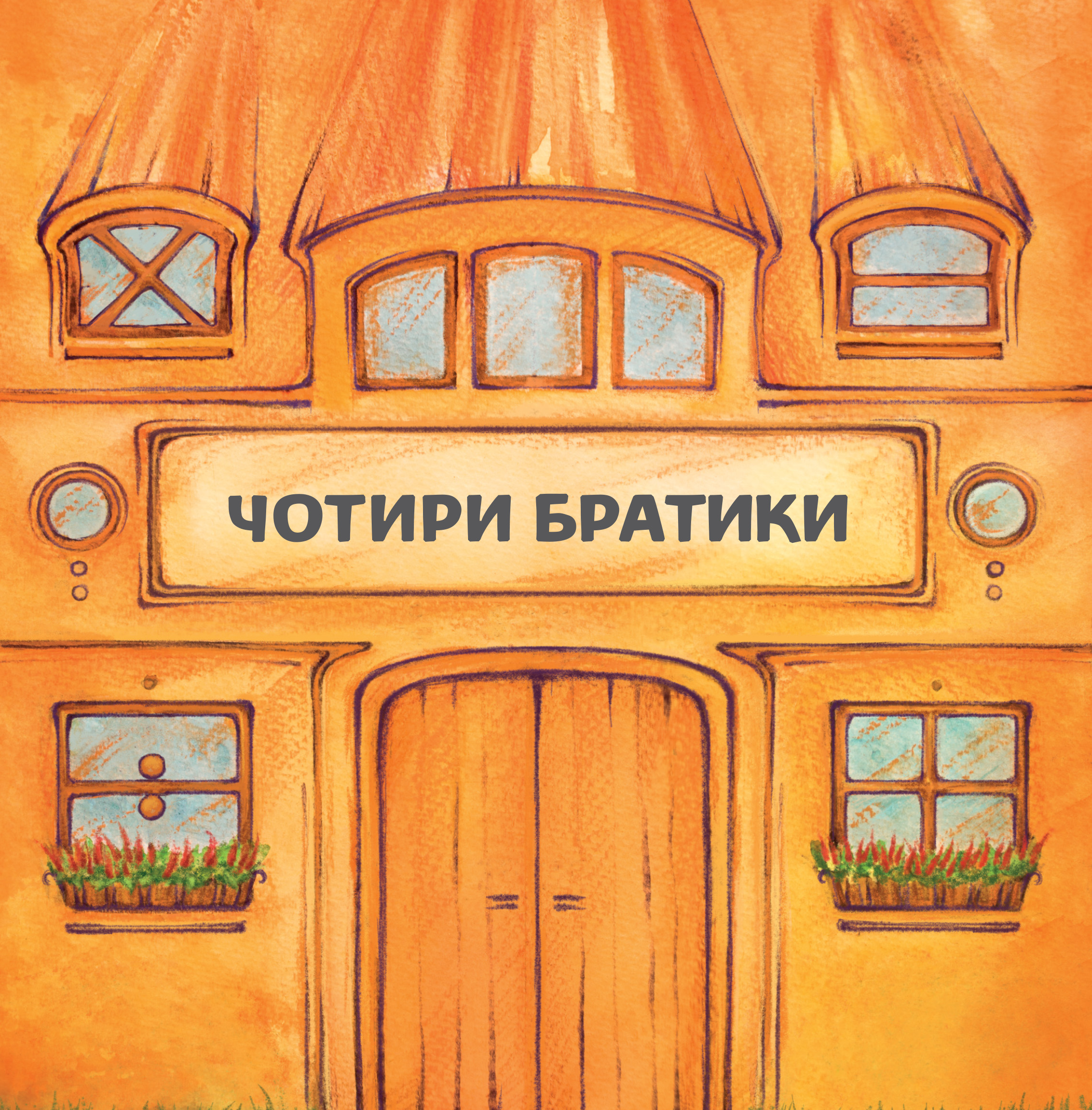 Tytuł: Чотири братики
Autor: Герда Ланген
Wydawnictwo: Наірі
Formaty: EPUB, PDF, MOBI
