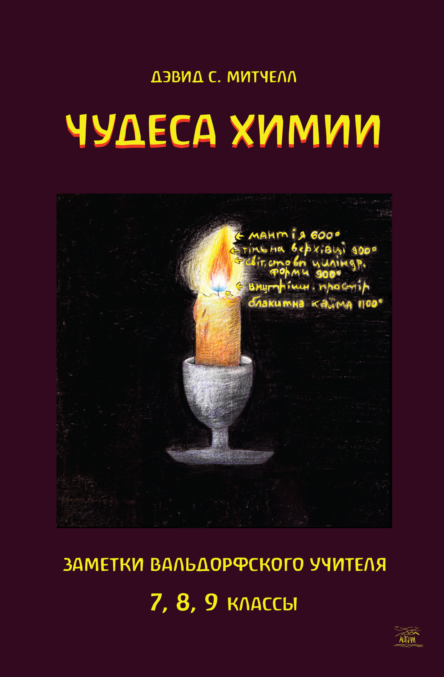 Tytuł: Чудеса химии. Заметки вальдорфского учителя. 7, 8, 9 классы
Autor: Девід-С Мітчелл
Wydawnictwo: Наірі
Formaty: PDF
