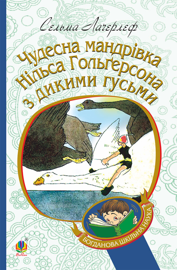 Чудесна мандрівка Нільса Гольгерсона з дикими гусьми — okładka e-booka