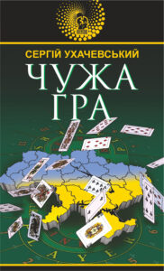 Чужа гра. Чужа гра — okładka e-booka