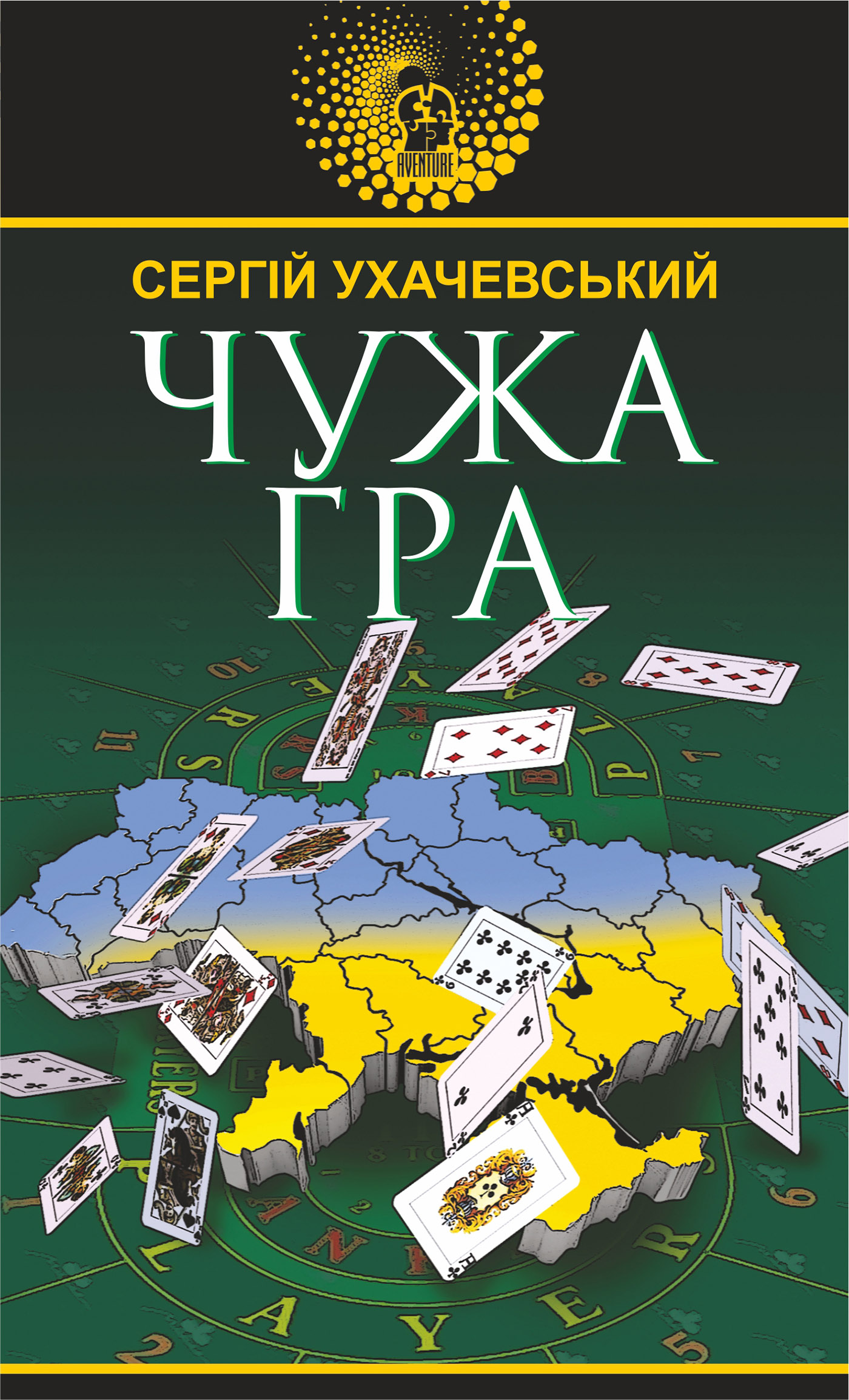 Tytuł: Чужа гра. Чужа гра
Autor: Сергій Ухачевський
Wydawnictwo: Видавництво Богдан
Formaty: EPUB, MOBI
