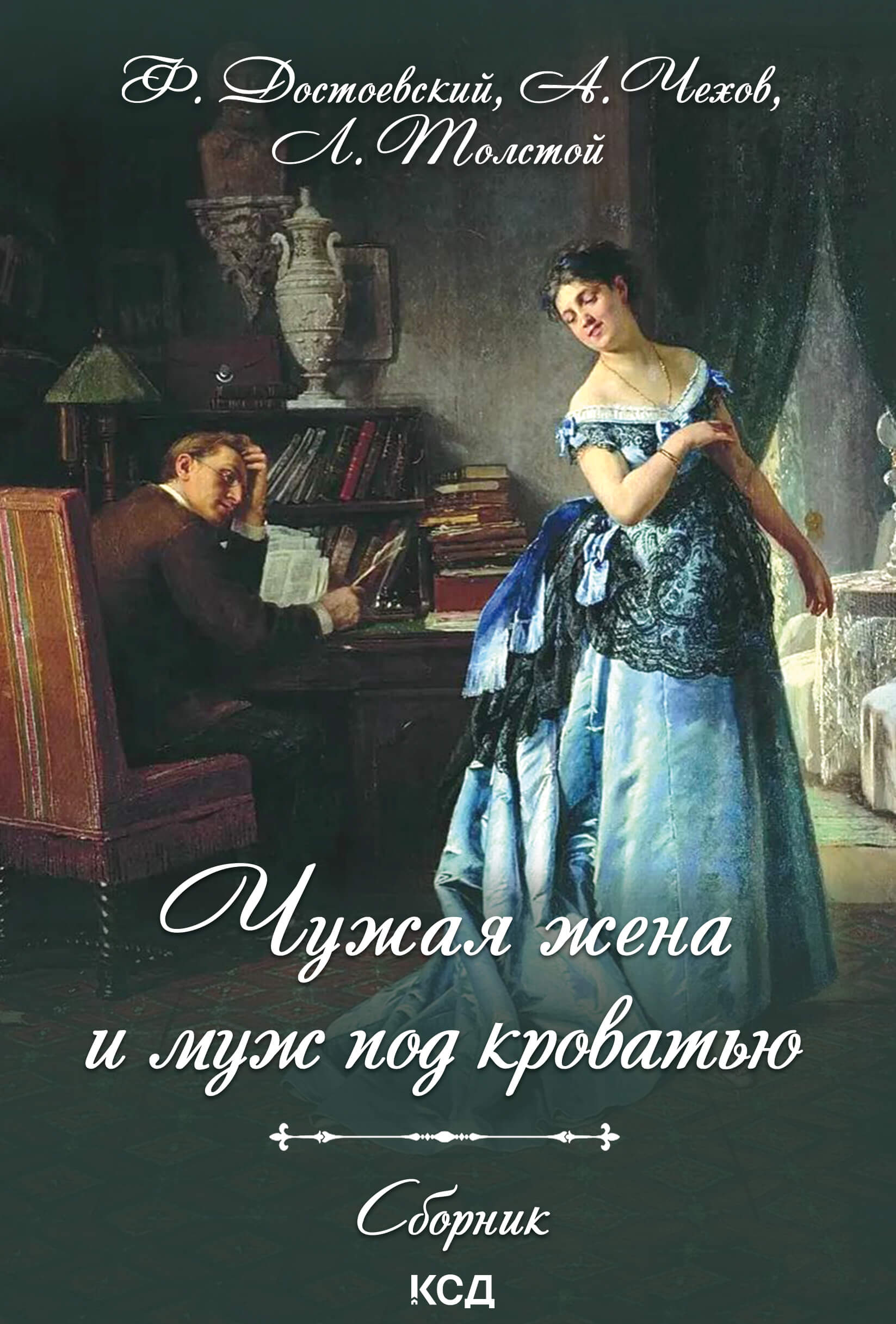 Tytuł: Чужая жена и муж под кроватью
Autor:
Wydawnictwo: КСД
Formaty: EPUB, MOBI