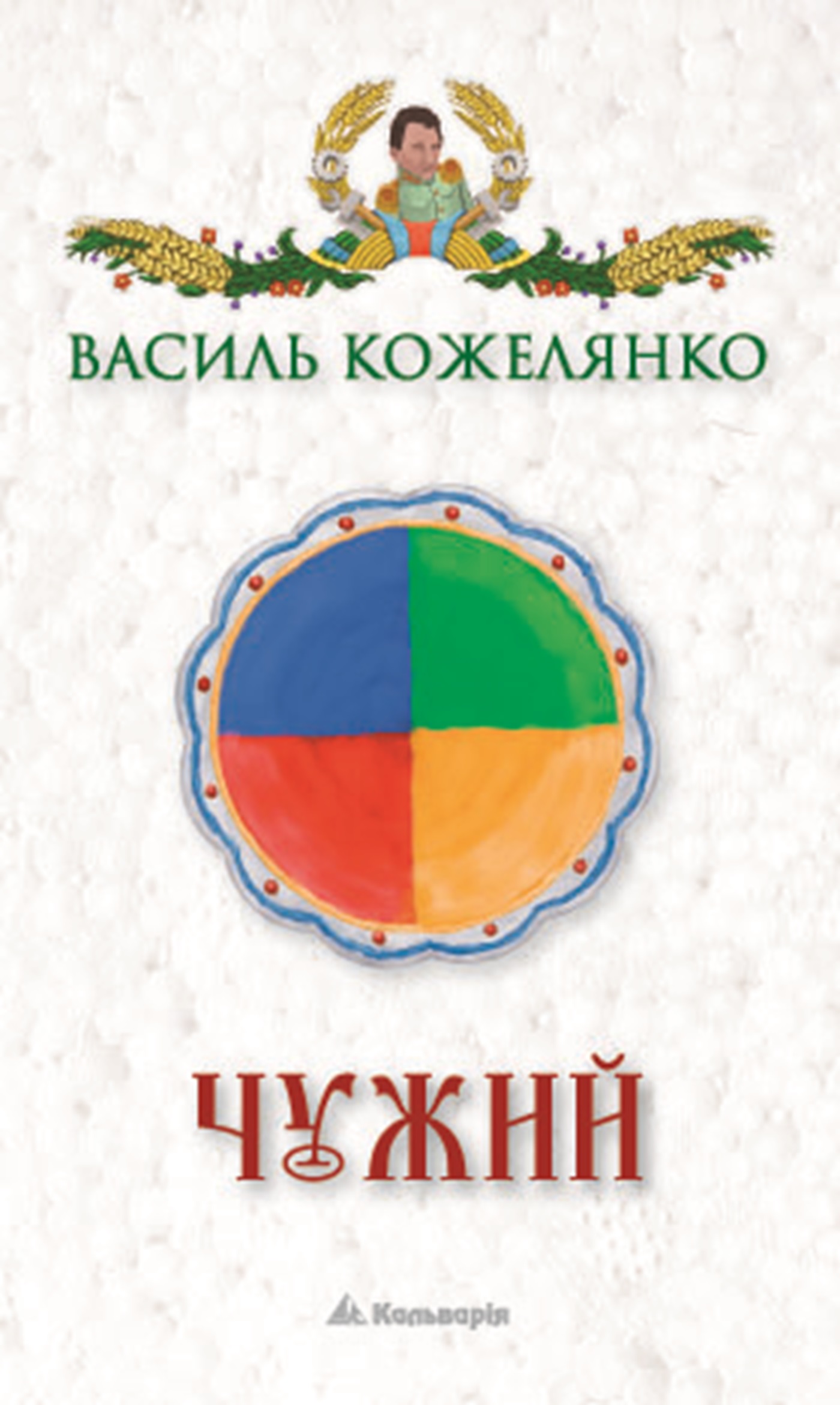 Tytuł: Чужий
Autor: Василь Кожелянко
Wydawnictwo: Кальварія
Formaty: EPUB, PDF, MOBI