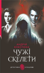 Чужі скелети: детективний роман — okładka e-booka