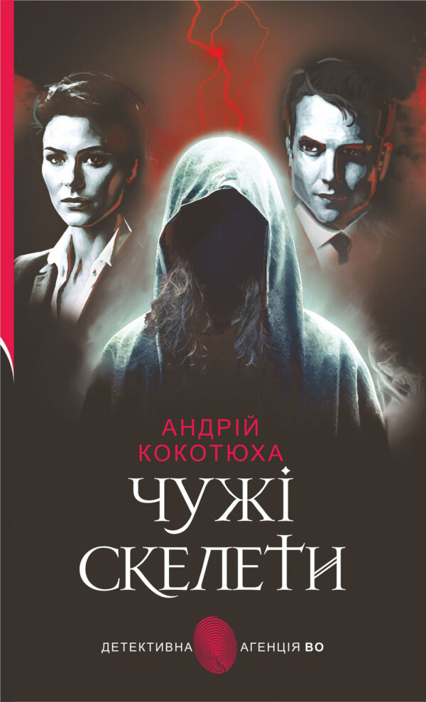Чужі скелети: детективний роман — okładka e-booka