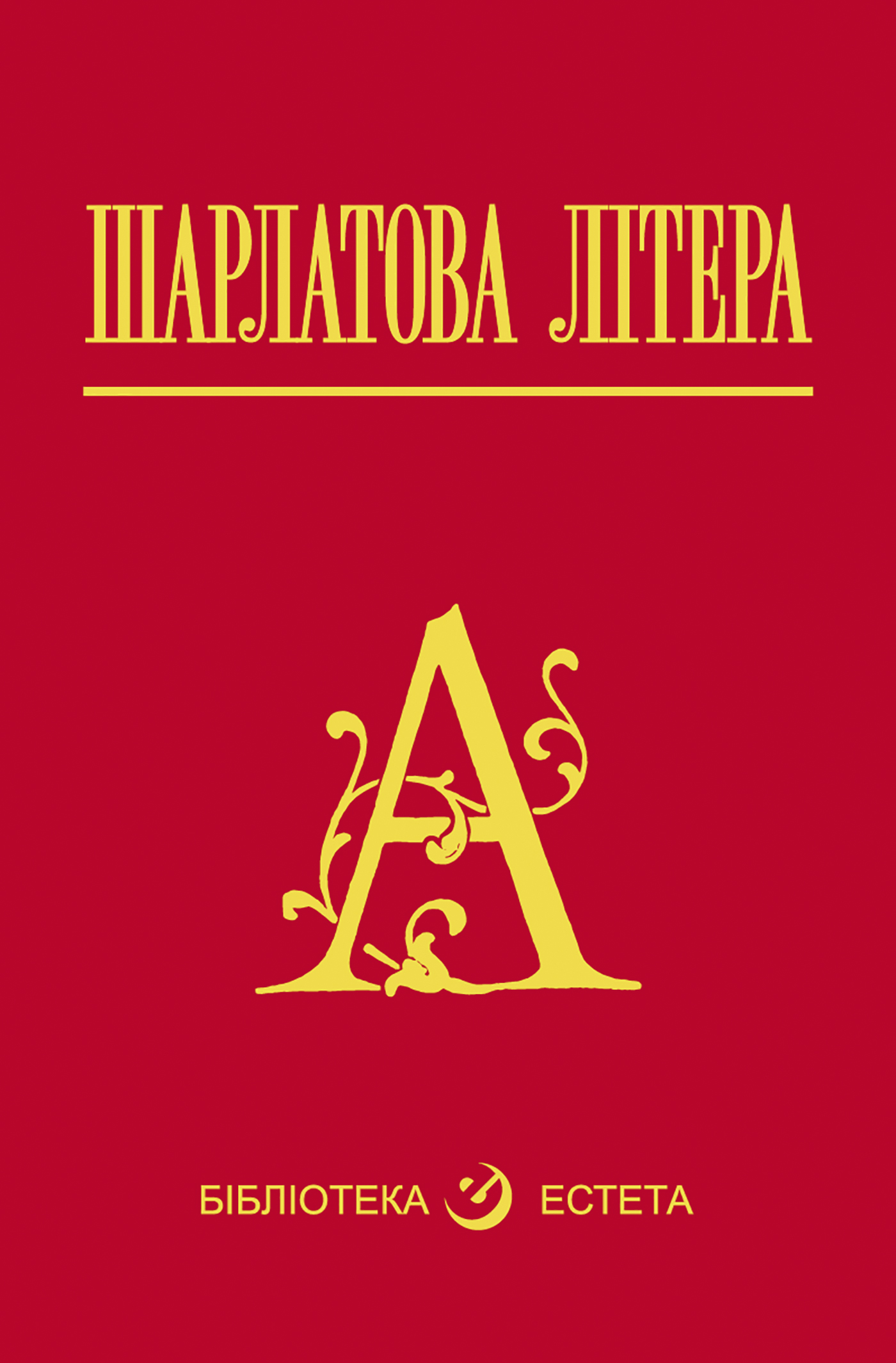 Tytuł: Шарлатова літера
Autor: Натаніель Готорн
Wydawnictwo: Видавництво Богдан
Formaty: EPUB, MOBI