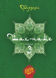 Шах-наме. Книга 3 — okładka e-booka