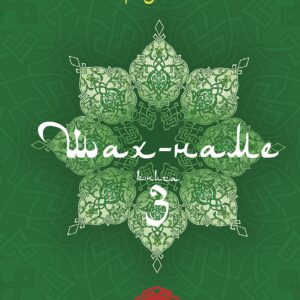 Tytuł: Шах-наме. Книга 3
Autor: Фірдоусі Абулькасим
Wydawnictwo: Видавництво Богдан
Formaty: EPUB, MOBI