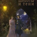 Tytuł: Шепоты и тени
Autor: Анджей Юлиуш Сарва
Wydawnictwo: Armoryka
Formaty: EPUB, MOBI