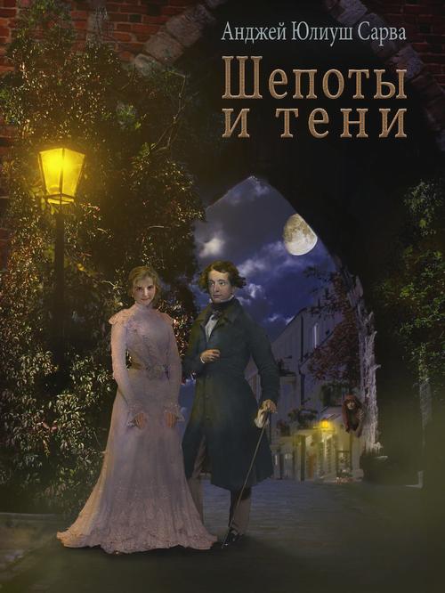 Tytuł: Шепоты и тени
Autor: Анджей Юлиуш Сарва
Wydawnictwo: Armoryka
Formaty: EPUB, MOBI