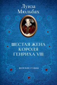 Шестая жена короля Генриха VIII — okładka e-booka