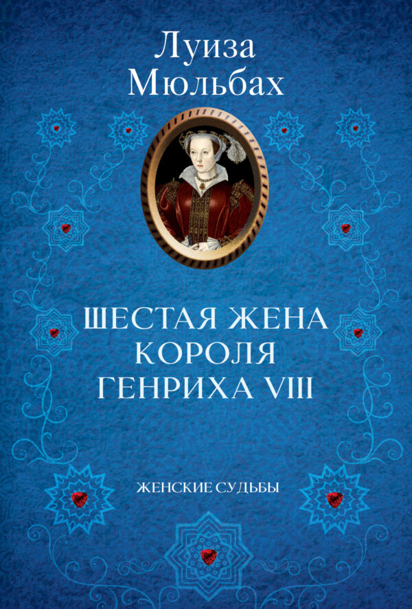 Шестая жена короля Генриха VIII — okładka e-booka