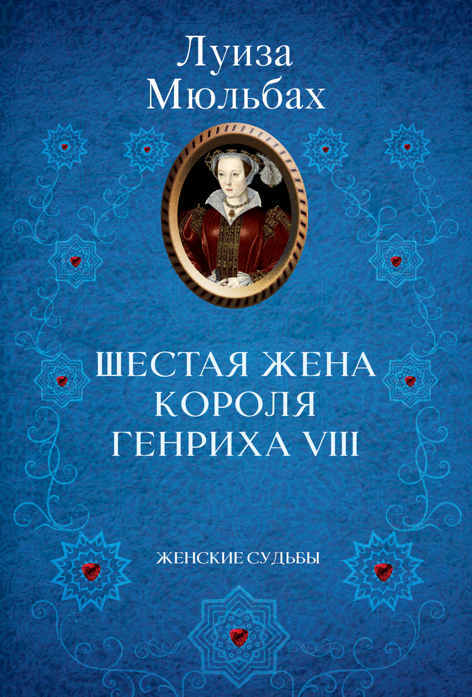 Tytuł: Шестая жена короля Генриха VIII
Autor: Луиза Мюльбах
Wydawnictwo: КСД
Formaty: EPUB, MOBI