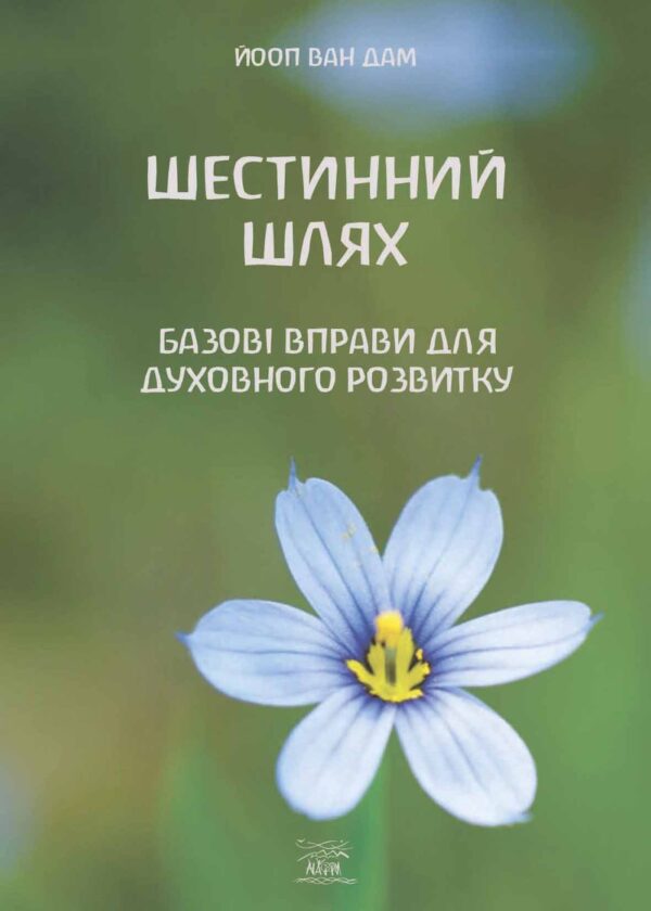 Шестинний шлях. Базові вправи для духовного розвитку — okładka e-booka
