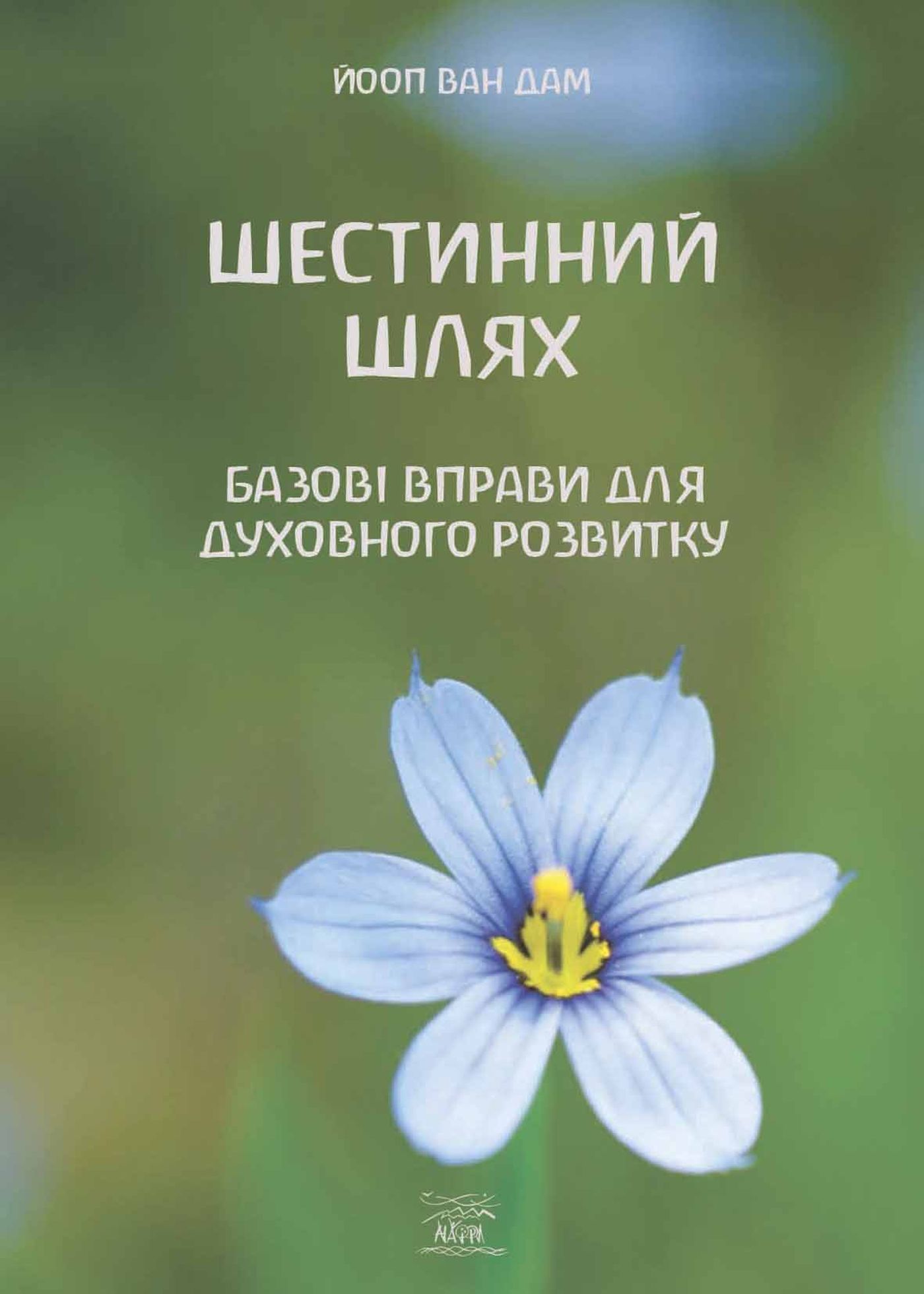 Tytuł: Шестинний шлях. Базові вправи для духовного розвитку
Autor: Йооп ван Дам
Wydawnictwo: Наірі
Formaty: EPUB, PDF, MOBI