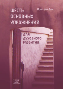 Шесть основных упражнений для духовного развития — okładka e-booka