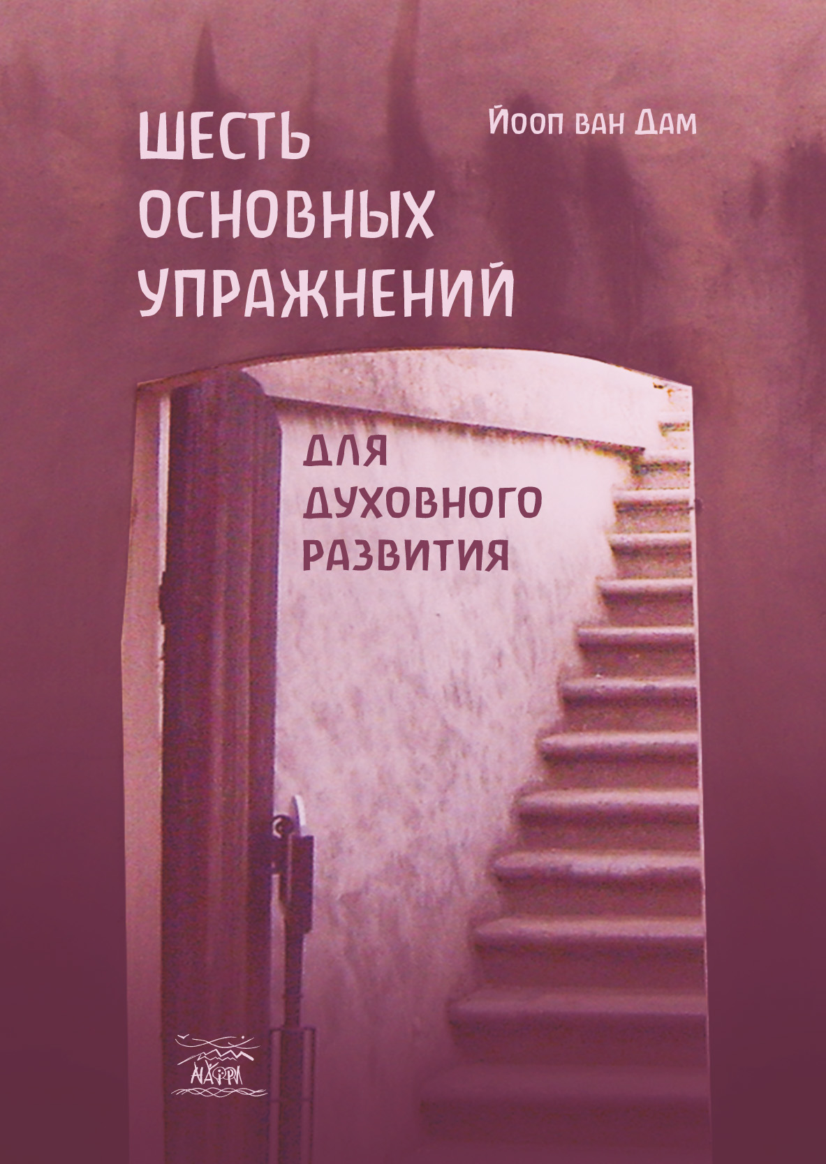 Tytuł: Шесть основных упражнений для духовного развития
Autor: Йооп ван Дам
Wydawnictwo: Наірі
Formaty: EPUB, PDF, MOBI