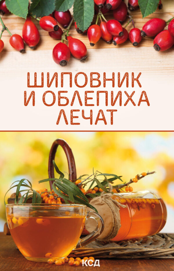 Шиповник и облепиха лечат — okładka e-booka