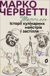 Школи. Історії кулінарних майстрів і застілля — okładka e-booka