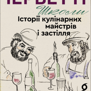 Tytuł: Школи. Історії кулінарних майстрів і застілля
Autor: Марко Черветті
Wydawnictwo: Віхола
Formaty: EPUB, MOBI
