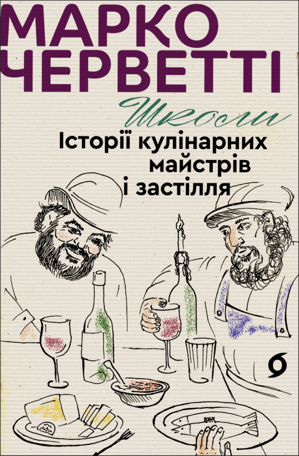 Школи. Історії кулінарних майстрів і застілля — okładka e-booka